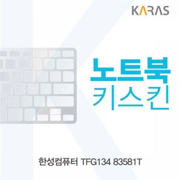 알티피아 알티피아 [하프클럽/알티피아]BS 한성 TFG134 83581T용 노트북키스킨 키커버