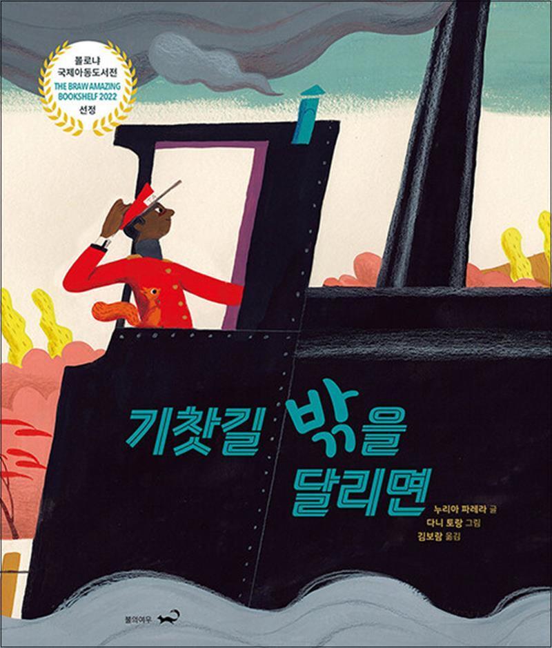 제이북스 [제이북스] 기찻길 밖을 달리면