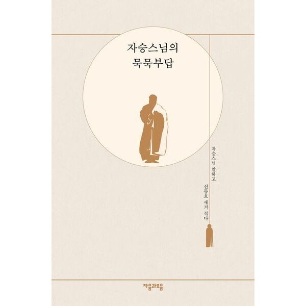 자음과모음 자승스님의 묵묵부답