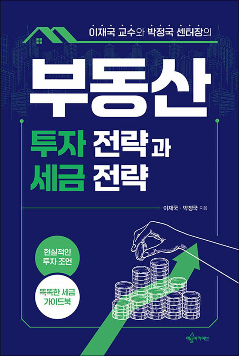 사이먼북스 [사이먼북스] 부동산 투자 전략과 세금 전략 - 이재국 교수와 박정국 센터장의