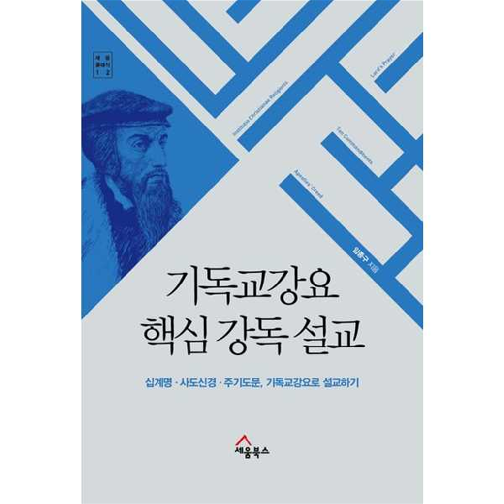 기타브랜드 [세움북스] 기독교강요 핵심 강독 설교  - 양장본 Hardcover .