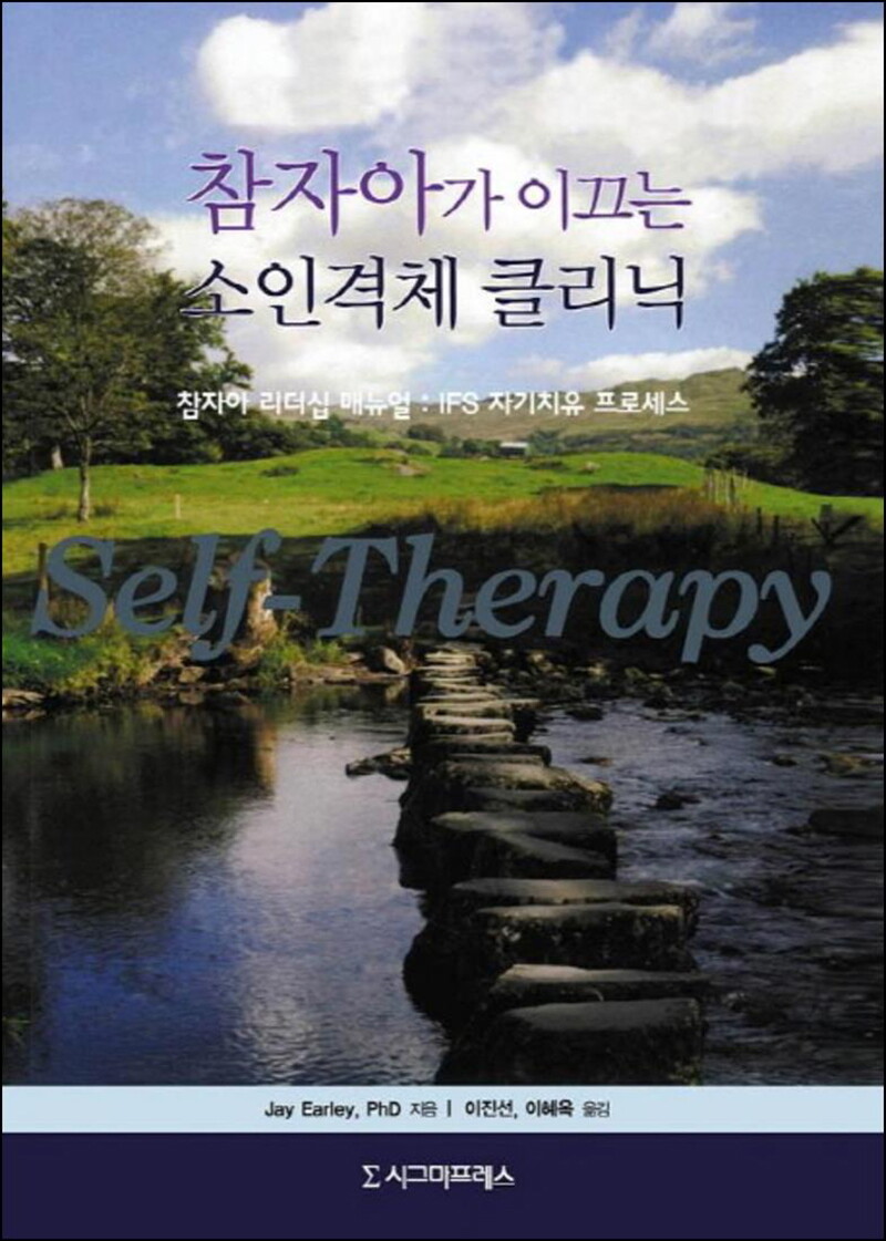 시그마프레스 봄봄북스 [봄봄북스] 참자아가 이끄는 소인격체 클리닉