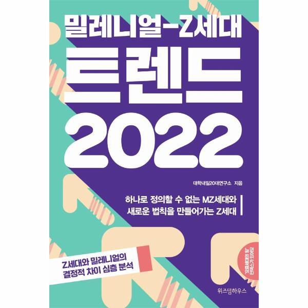 주식회사위즈덤하우스 월드북 밀레니얼-Z세대 트렌드 2022 : 하나로 정의할 수 없는 MZ세대와 새로운 법칙을 만들어가는 Z세대