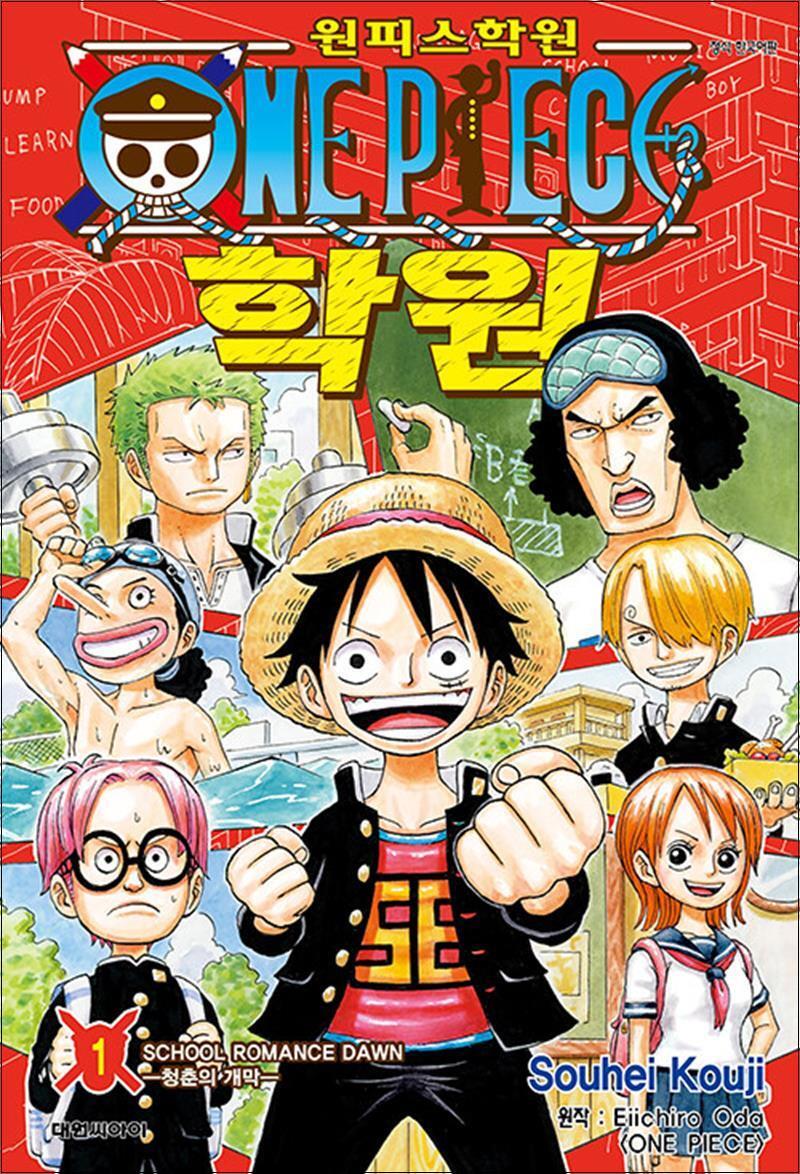 온누리북스 [온누리북스] 원피스 학원 1 권 만화 책 - 청춘의 개막