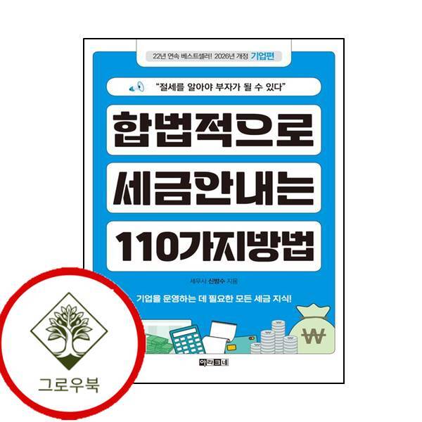 아라크네 그로우북 합법적으로 세금 안 내는 110가지 방법 기업편 스테디셀러