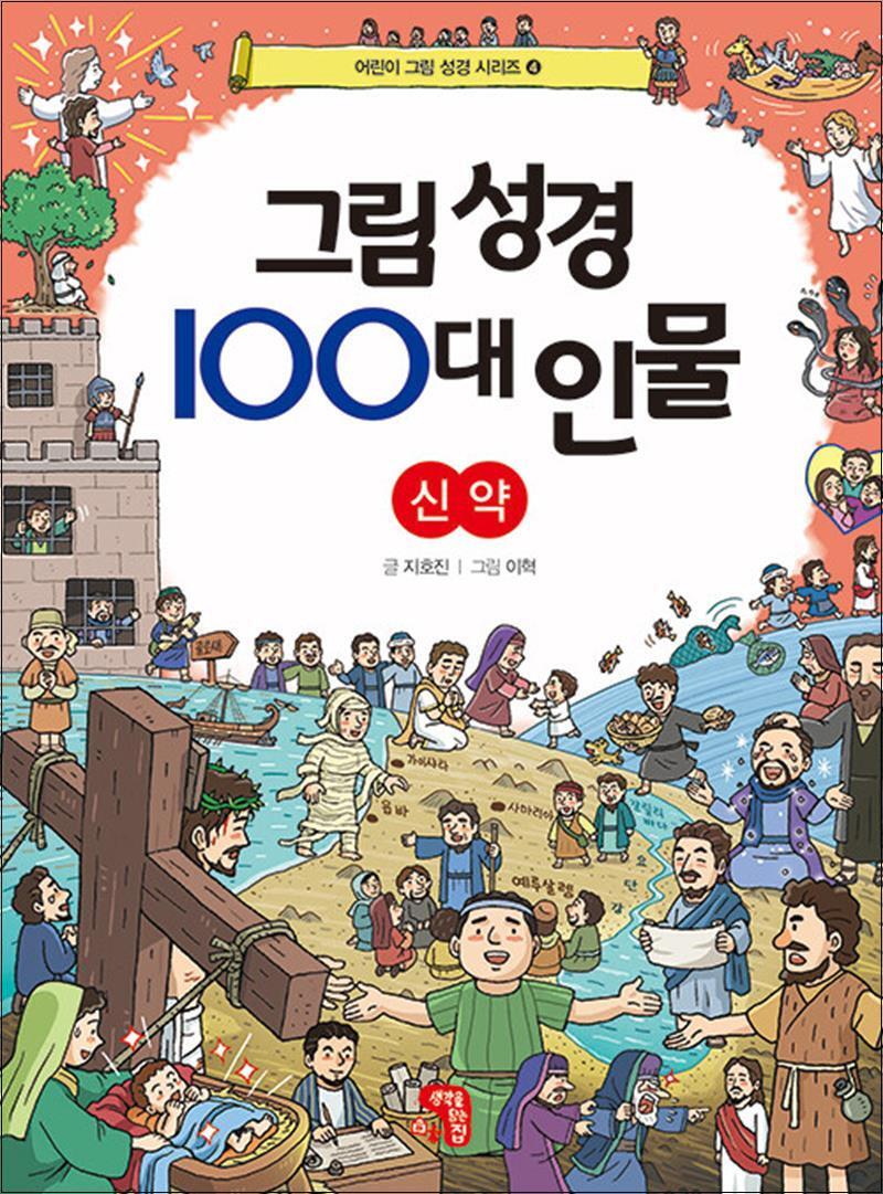 생각을담는집 사이먼북스 [사이먼북스] 그림 성경 100대 인물 : 신약