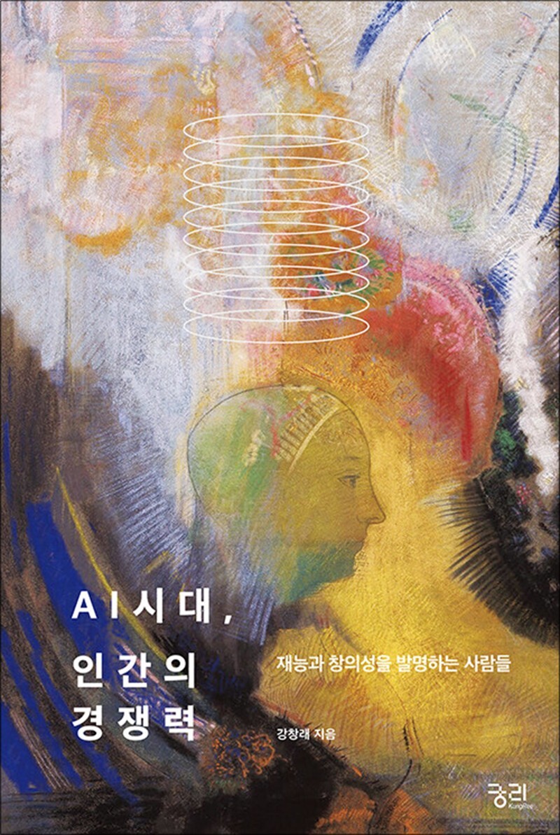궁리 사이먼북스 [사이먼북스] AI시대 인간의 경쟁력 - 재능과 창의성을 발명하는 사람들