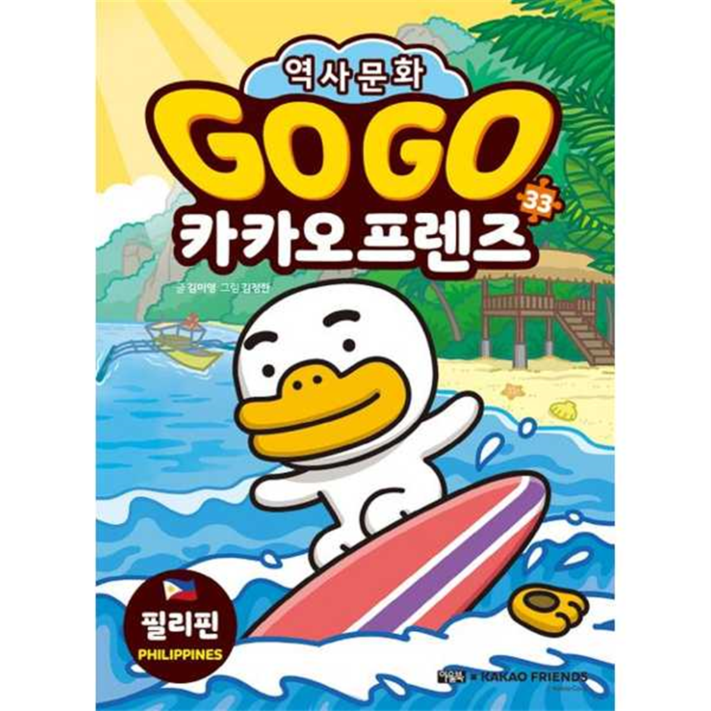 아울북 아울북 [아울북] 세계 역사 문화 여행 Go Go 카카오프렌즈 33 필리핀