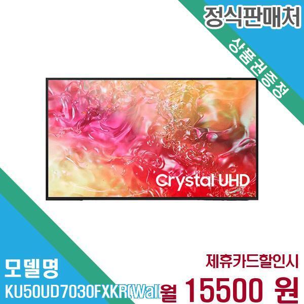 [렌탈]삼성전자 삼성전자 UHD TV 50인치 KU50UD7030FXKR(벽걸이) 60개월 28,500/60개월 의무사용