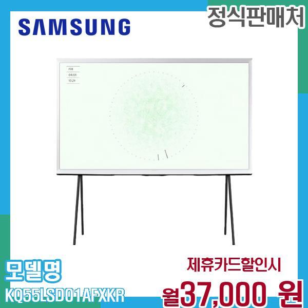 [렌탈]삼성전자 삼성 더 세리프 SerifTV KQ55LSD01AFXKR 60개월 50000/60개월 의무사용
