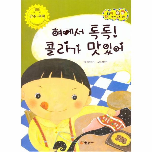 웅진북센 혀에서 톡톡! 콜라가 맛있어 : 식품 및 약물 안전 - 지킴이 안전 교육 동화 53 (양장)