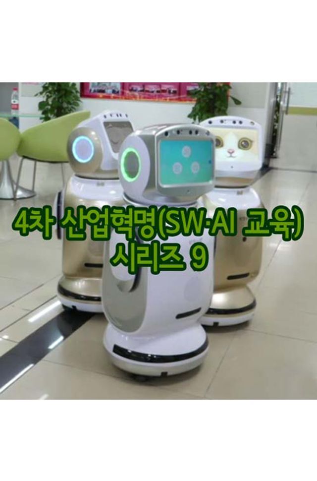 EBS 교육방송 교보문고 DVD - EBS 4차 산업혁명(SW·AI 교육) 시리즈 9 [주문제작상품]