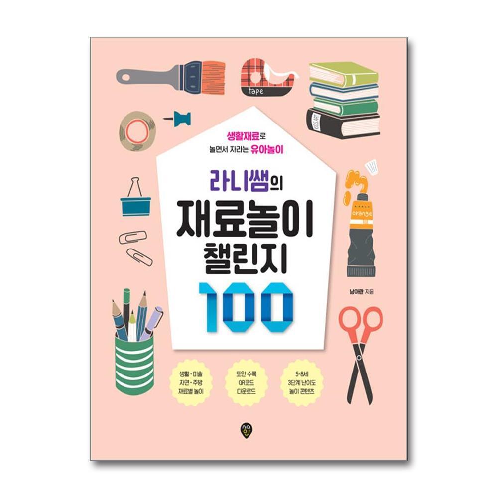 올북 라니쌤의 재료놀이 챌린지 100 (마스크제공)