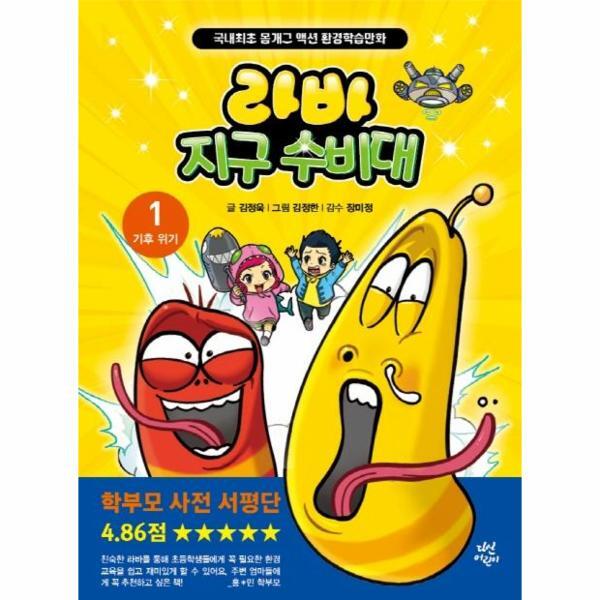 북스토어 라바 지구 수비대 1 : 기후 위기 - 국내최초 몸개그 액션 환경학습만화