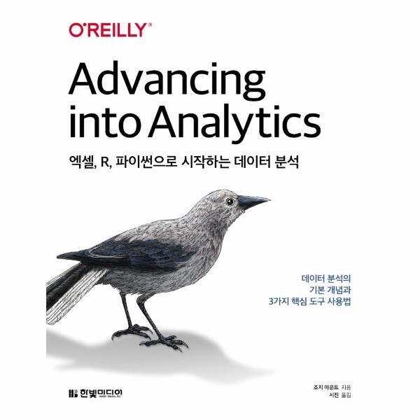 월드북 엑셀, R, 파이썬으로 시작하는 데이터 분석 - 데이터 분석의 기본 개념과 3가지 핵심 도구 사용법