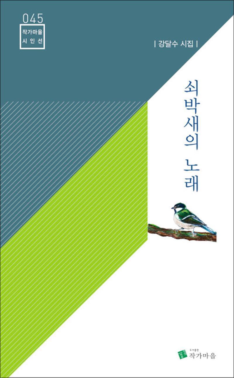 봄봄북스 [봄봄북스] 쇠박새의 노래 (작가마을 시인선 45)
