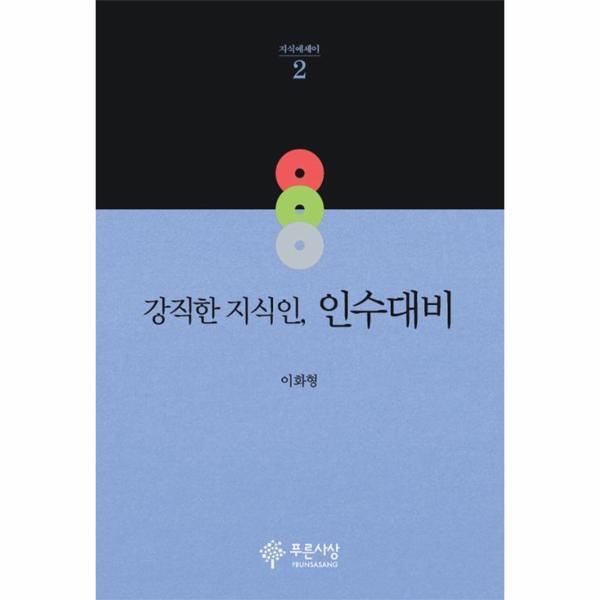 웅진북센 강직한 지식인, 인수대비