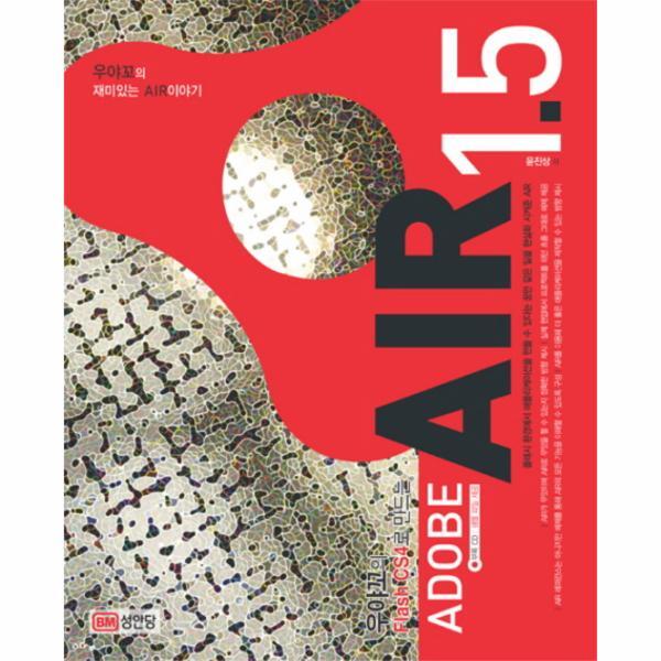 웅진북센 우야꼬의 FLASH CS4로 만드는 ADOBE AIR 1.5