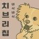 [기타][코애니]치브리칩 5봉 세트 /프리미엄 브로콜리간식/닭가슴살간식/반려동물간식/수제간식 (해피허브메타)