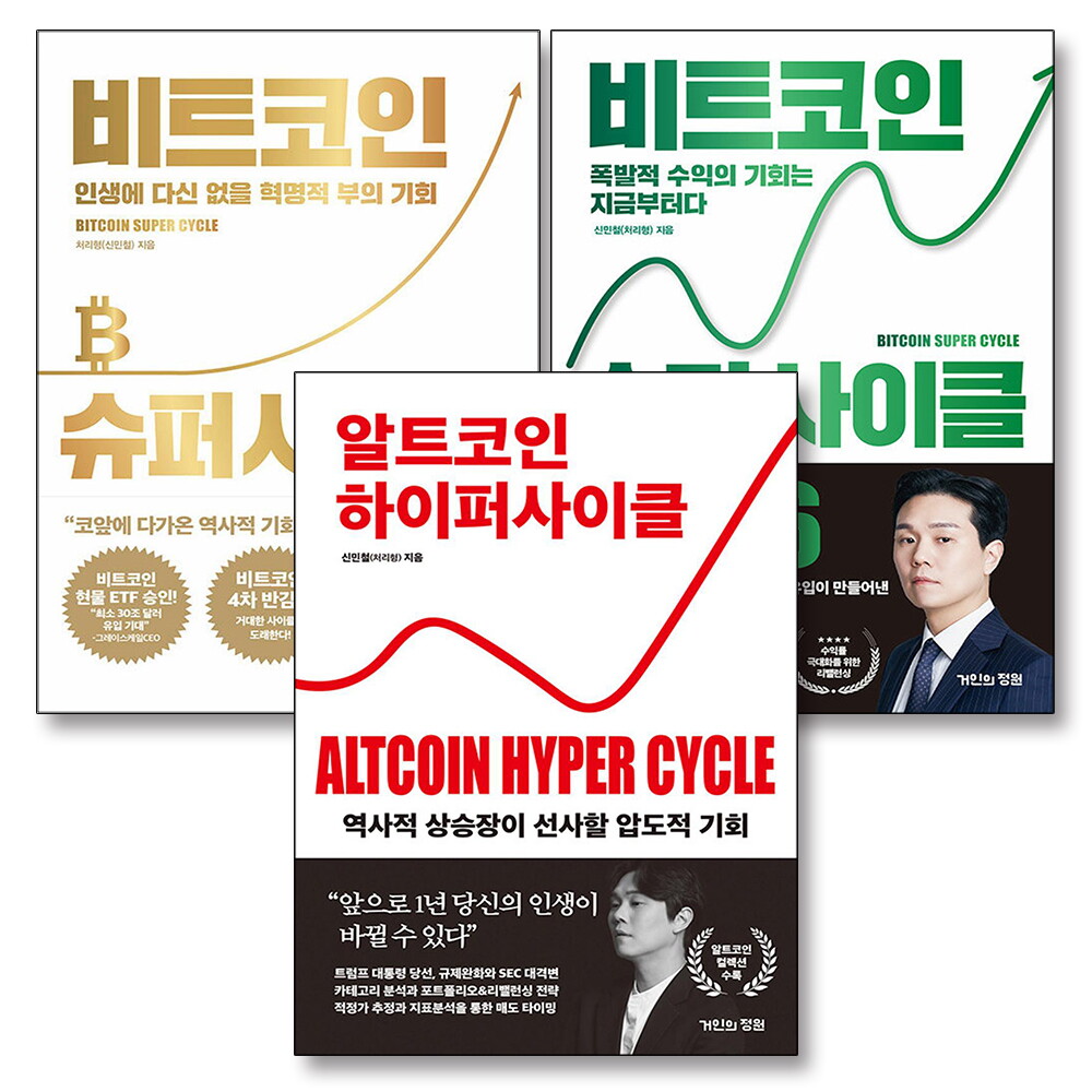 온누리북스 [온누리북스] 알트코인 하이퍼 비트코인 슈퍼 사이클 2026 신민철 처리형 책 세트 (전3권)