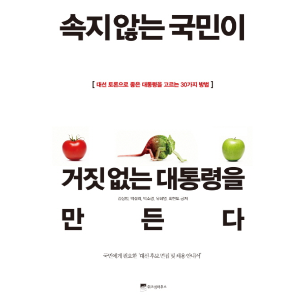 웅진북센 속지 않는 국민이 거짓 없는 대통령을 만든다 대선 토론으로 좋은 대통령을 고르는 30가지 방법