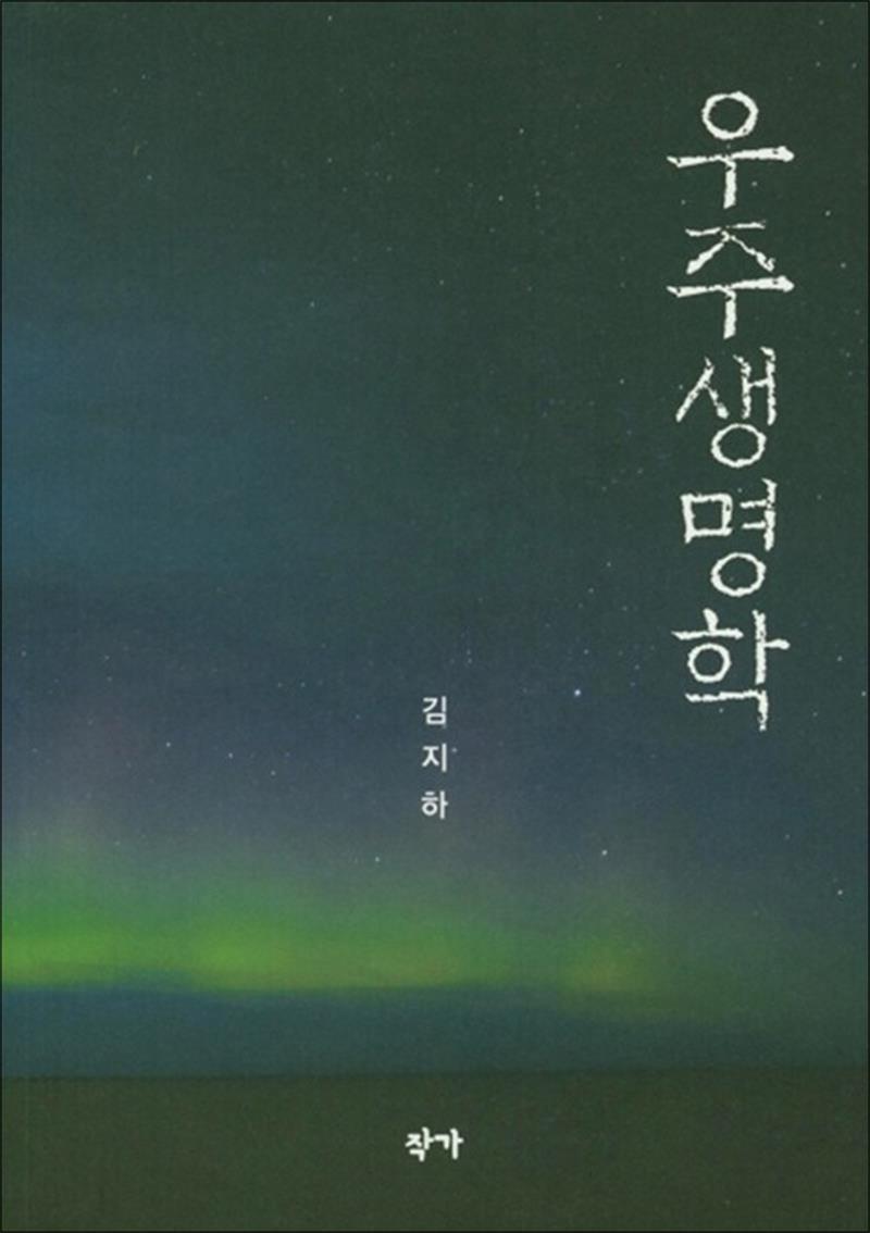 작가 제이북스 [제이북스] 우주생명학