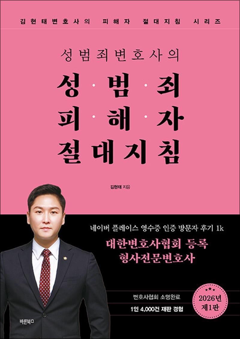 제이북스 [제이북스] 성범죄변호사의 성범죄피해자 절대지침