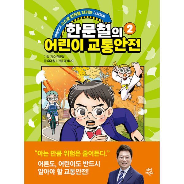 밀크북 한문철의 어린이 교통안전 2  : 어린이가 스스로 안전을 지키는 그날까지