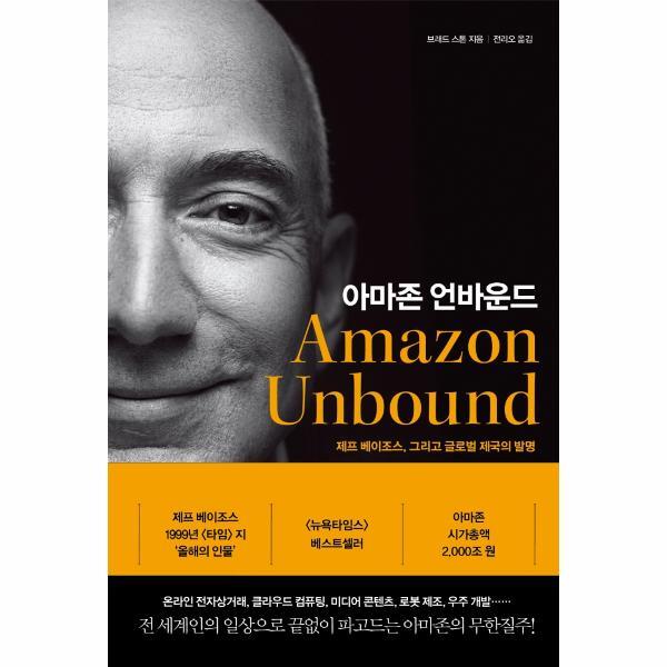 벤티북 아마존 언바운드 : 제프 베이조스, 그리고 글로벌 제국의 발명 (양장)