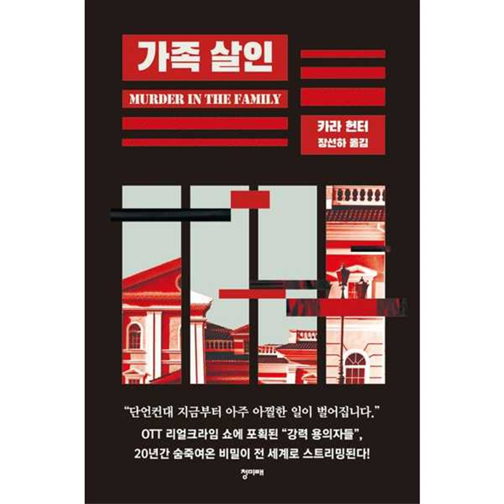 청미래 [청미래] 가족 살인