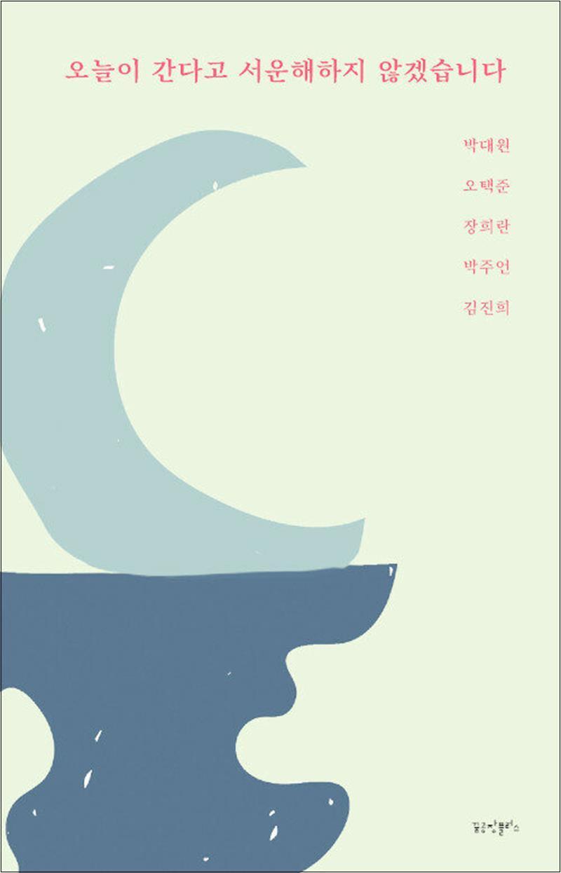 제이북스 [제이북스] 오늘이 간다고 서운해하지 않겠습니다
