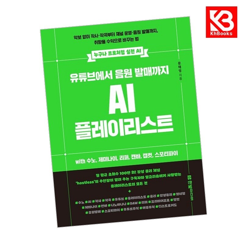 강호책방 유튜브에서 음원 발매까지 AI 플레이리스트 with 수노 제미나이 리퍼 캔바 캡컷 스포티파이 + 책갈피