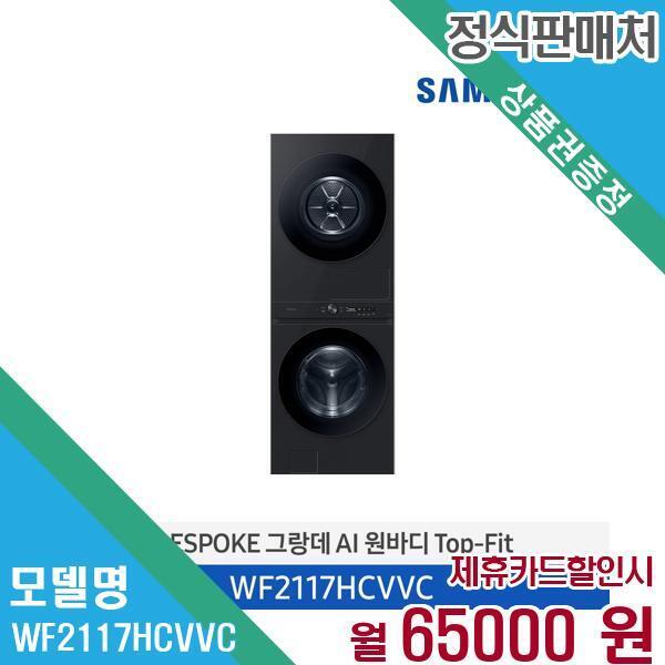 [렌탈]삼성전자 삼성전자 세탁건조기 원바디 21+17kg WF2117HCVVC 60개월 78,000/60개월 의무사용