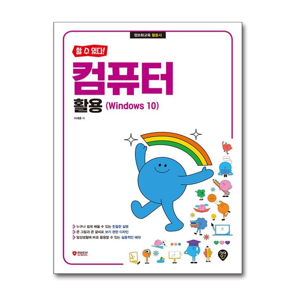 아이와함께 할 수 있다 컴퓨터 활용 (Windows 10) (시대인)