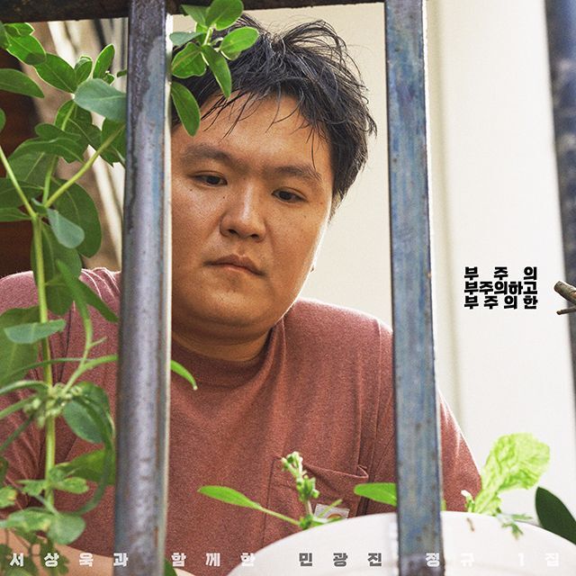 교보문고 민광진 - 부주의, 부주의하고, 부주의한 [정규 1집]