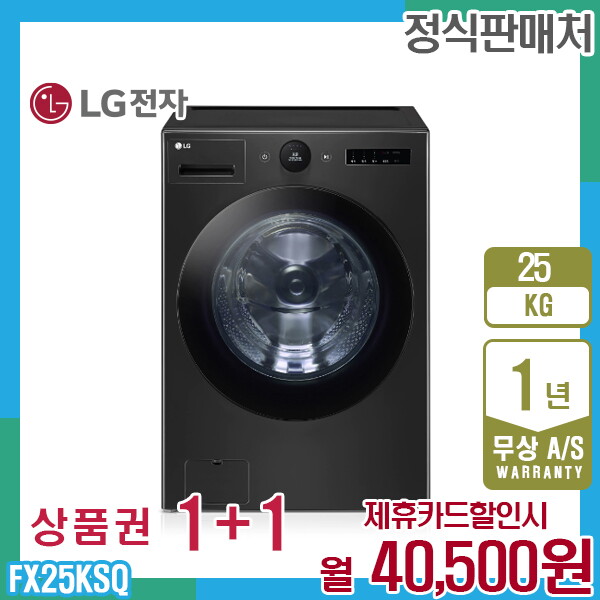 [렌탈]LG전자 렌탈 LG 트롬 오브제 엘지세탁기 25kg 블랙 FX25KSQ 5년 53500/60개월 의무사용