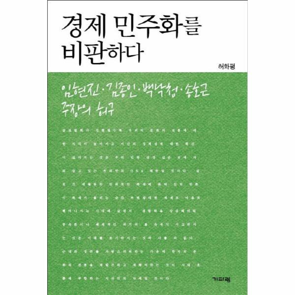 이노플리아 경제 민주화를 비판하다 임현진 김종인 백낙청 송호근 주장의 허구