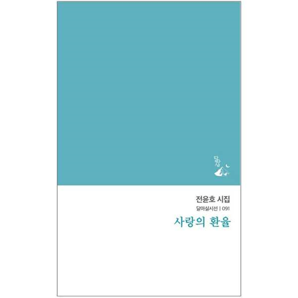 기타 [달아실] 사랑의 환율