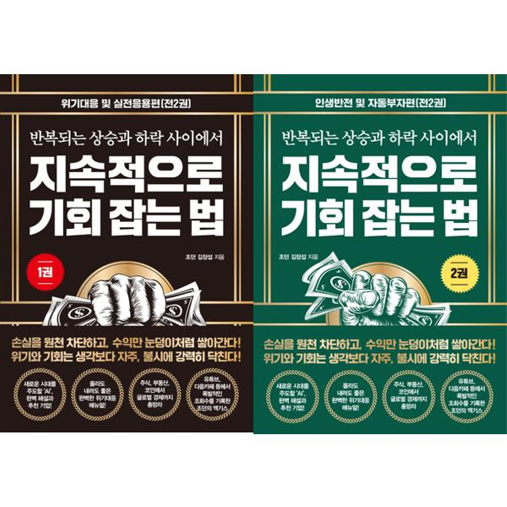 트러스트북스 [트러스트북스] 지속적으로 기회 잡는 법 1-2 세트 (전2권)