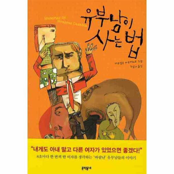 문학동네 웅진북센 유부남이 사는 법