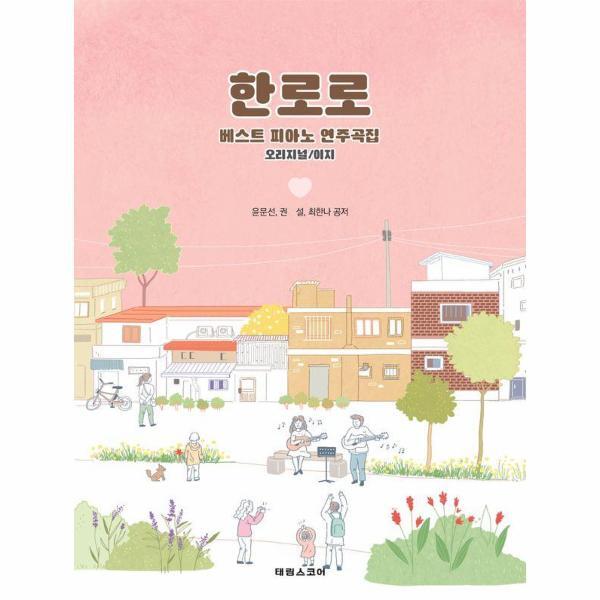 태림스코어(스코어) 북스토어 한로로 베스트 피아노 연주곡집 - 오리지널 / 이지