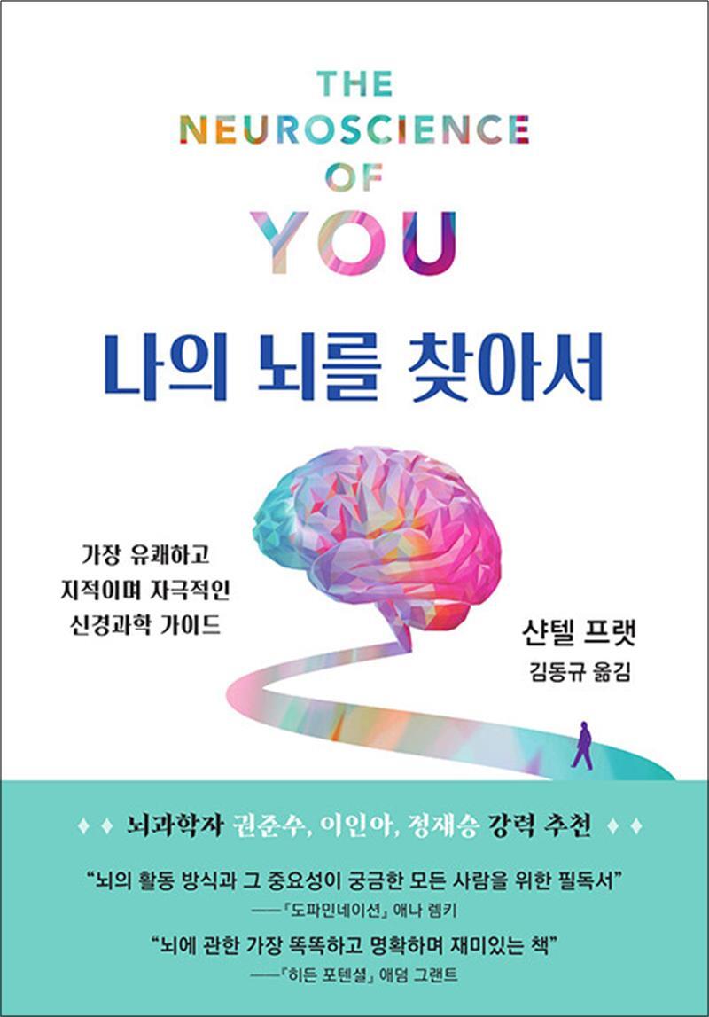 팝북 [팝북] 나의 뇌를 찾아서 - 가장 유쾌하고 지적이며 자극적인 신경과학 가이드 책