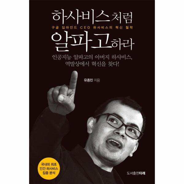 웅진북센 하사비스처럼 알파고하라 구글 딥마인드 CEO 하사비스의 혁신 철학
