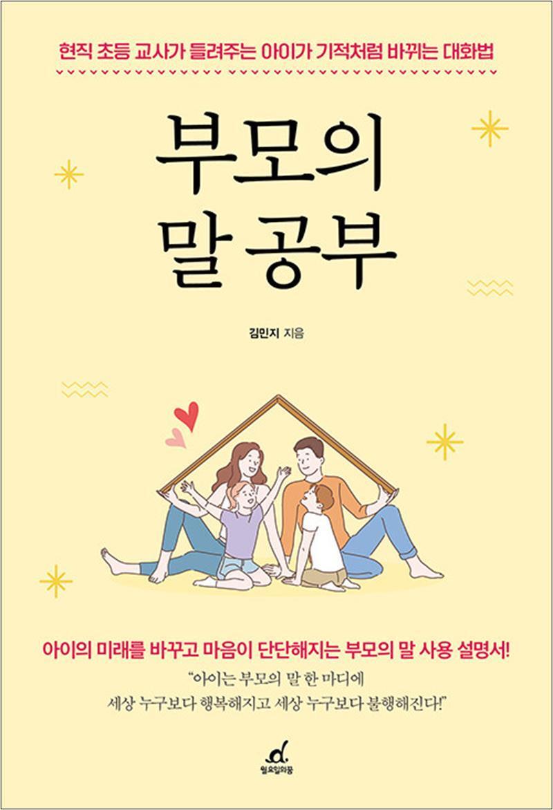 제이북스 [제이북스] 부모의 말 공부