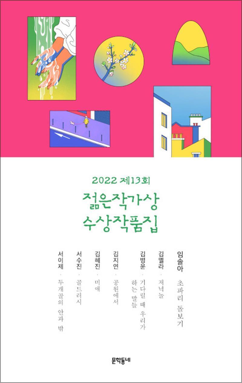 봄봄북스 [봄봄북스] 제13회 젊은작가상 수상작품집 (2022)