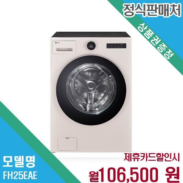 [렌탈]LG전자 LG전자 세탁건조기 내부 필터 ADQ75814902 FH25EAE.AKOR 60개월 119500/60개월 의무사용