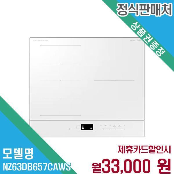 [렌탈]삼성전자 삼성 비스포크 AI 플렉스존 인덕션 NZ63DB657CAWS 60개월 46000/60개월 의무사용