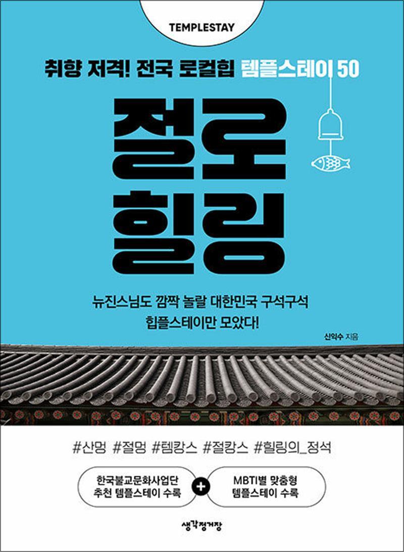 생각정거장(매경출판) 온누리북스 [온누리북스] 절로 힐링 - 취향 저격! 전국 로컬힙 템플스테이 50