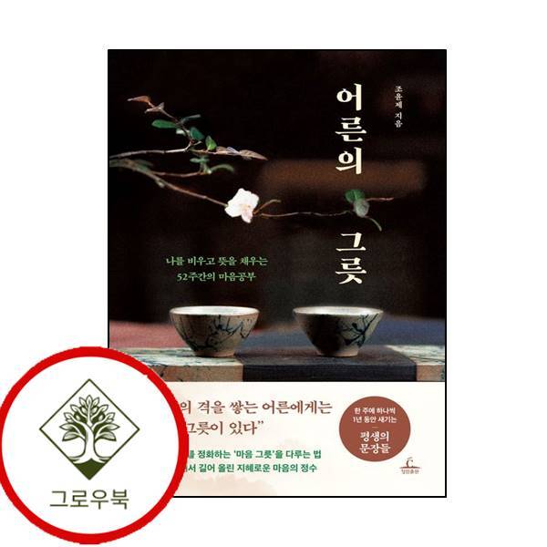 청림출판 그로우북 어른의 그릇 어른의그릇 스테디셀러