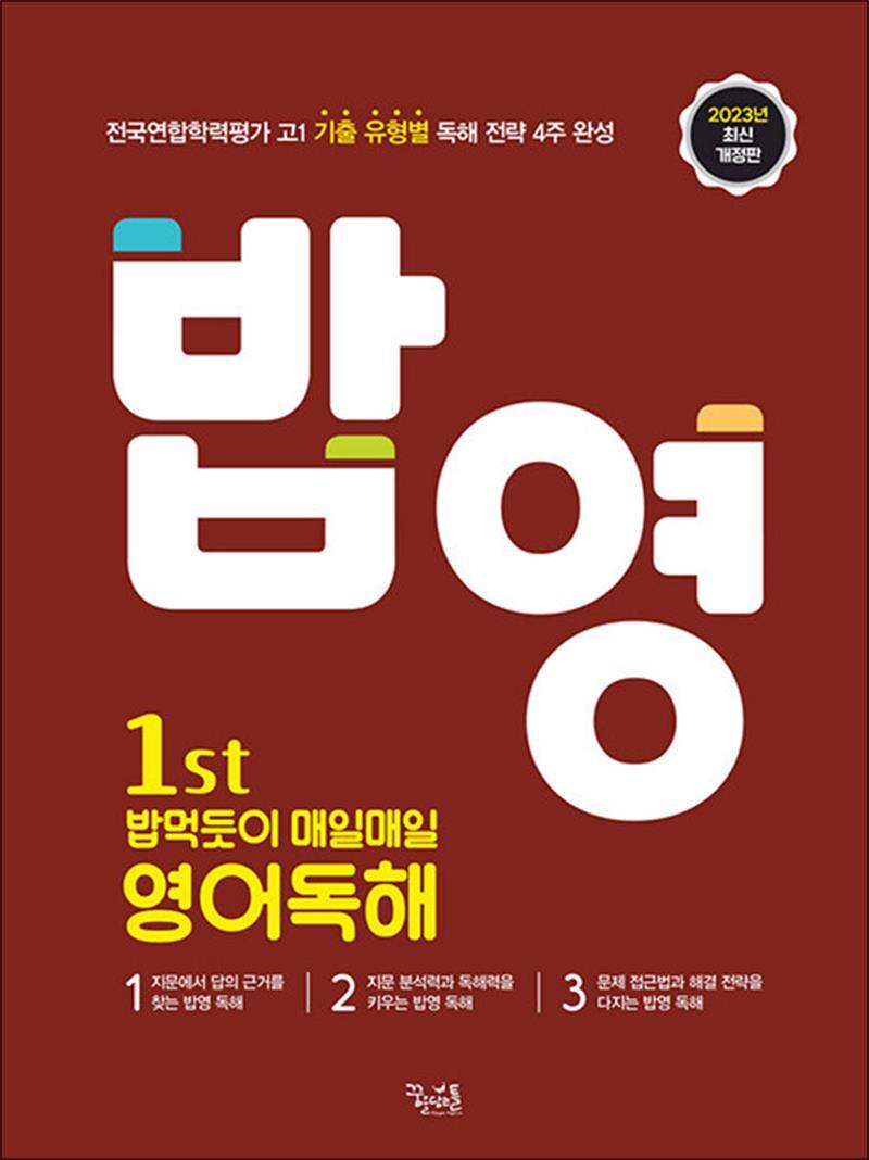꿈을담는틀 제이북스 [제이북스] 처음 밥영 - 1st 처음 밥 먹듯이 매일매일 영어 독해 (2024년)